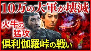 源平合戦  俱利伽羅峠の戦い 10万人の大軍が壊滅 木曽義仲VS平維盛 火牛の計【治承・寿永の乱】大河ドラマ「鎌倉殿の13人」歴史解説⑯