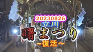 2023立川曙まつり　粋遊會神輿　~４年ぶりの大騒ぎ　グリーンスプリングス突入～