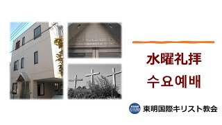 水曜祈祷会-수요기도회・20250219-金信鎬牧師