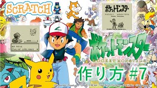 スクラッチプログラミング！初代ポケモンの作り方 [RPG] #7