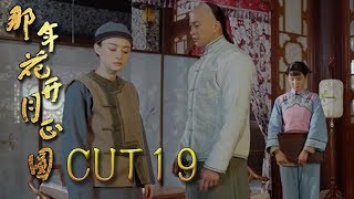 《那年花開月正圓》CUT19 聽到胡杏兒表白何潤東 孫儷吃醋失落離開