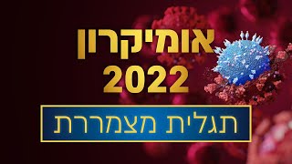 אומיקרון 2022 | חשיפה: תגלית מצמררת בספרי הקודש | הרב ראובן גולן