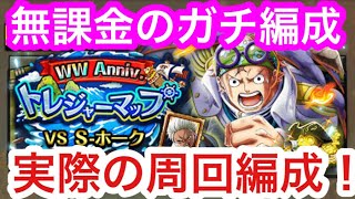 【トレクル】無課金のガチ編成！実際の周回編成！VS S-ホーク！トレジャーマップ！トレマ！