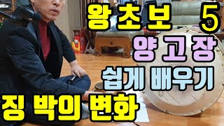 [5] 양고장 쉽게 배우기 (고장교재 강의) 징 장단의 변화 (인천 무속학원) 진짜무당 용한무당 인천점집