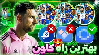 بهترین و ساده‌ترین روش برای کلون کردن بازی 😱 حجم هر کلون فقط 2 مگ 🔥 ای فوتبال 24 🎯