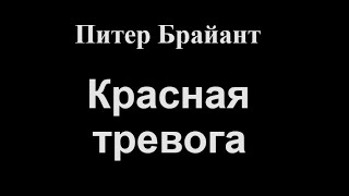 Красная тревога