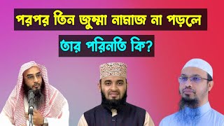 পরপর তিন জুম্মা নামাজ না পড়লে তার পরিনতি | ইচ্ছা করে তিন জুম্মা নামাজ না পড়লে