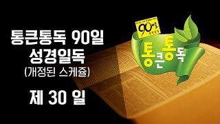 통큰통독 90일 성경일독 성경낭독 음원 30일차 왕상1-11장 (개정판)