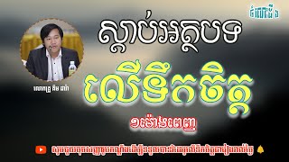 ស្ដាប់សម្រង់សម្ដីជម្រុញលើទឹកចិត្ត១ម៉ោងពេញ ដោយ លោកគ្រូ គីម ដារ៉ា