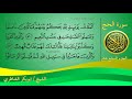 سورة الحج كاملة مكتوبة الشيخ ابوبكر الشاطري surah al hajj sheikh abu bakr al shatri