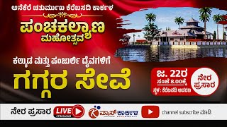 Anekere Basadi Karkala | ಆನೆಕೆರೆ ಚತುರ್ಮುಖ ಕೆರೆಬಸದಿ| ಪಂಚಕಲ್ಯಾಣ ಮಹೋತ್ಸವ | Day - 5