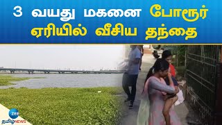 Porur | 3 வயது மகனை போரூர் ஏரியில் வீசிய கொடூரத் தந்தை: போலீஸார் வலைவீச்சு