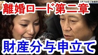 【離婚ロード第二章】三船美佳が元夫・高橋ジョージに「財産分与」申し立て/Mika Mifune files property distribution to Takahashi George