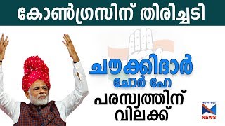 കോൺഗ്രസിന്‌ തിരിച്ചടി ; ചൗക്കിദാർ ചോർ ഹേ പരസ്യത്തിന് വിലക്ക് | Congress | BJP |