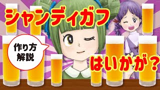 シャンディガフの美味しい飲み方は辛口って知ってた？【簡単カクテル作り方】