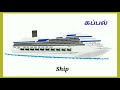 வாகனங்களின் பெயர்கள் transportation name of water transport in tamil and english