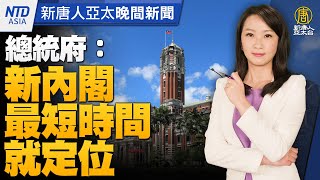 🔥 府：新內閣最短時間就定位！過年間啟動調整作業｜前立委涉共諜案牢裡過年｜布林肯估俄烏戰還要繼續｜連假開始！小年夜出門注意塞車｜#新唐人晚間新聞｜20230119