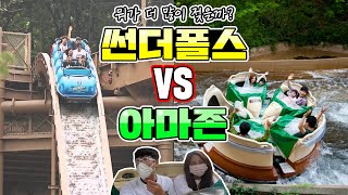 아마존vs썬더폴스, 속옷까지 다 젖는 놀이기구는 무엇? 직접 실험해봤습니다