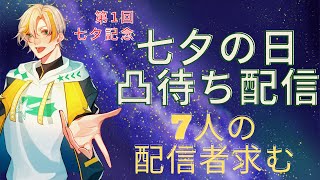 【七夕配信】人生初凸待ち！～星が流れる七夕の夜に～【七夕流星】