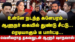 ஸ்டாலின் பார்முலா... 3 நிமிடத்தில் கிளம்பிய R.N.ரவி: உண்மைக் காரணம் இதுதான்... | Aloor Shanavas