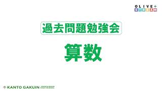 【学校選び】過去問勉強会算数（関東学院中学校2022年度入試説明会）