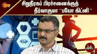 சிறுநீரகப் பிரச்சனைக்குத் தீர்வாகுமா 'பயோ கிட்னி' | Bio Kidney | 5Min | Tamil Interview | Sun News