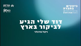 כיוונים בחברה - גמר תחרות מלגות #1, קטע מקורי \