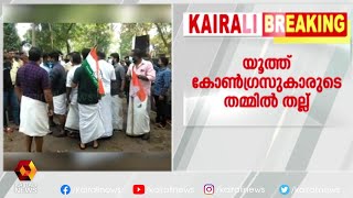 സിനിമാ ചിത്രീകരണ സ്ഥലത്താണ് തമ്മിൽ തല്ല് | Kairali News