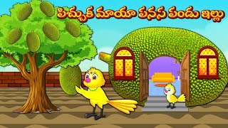 పిచ్చుక మాయా పనస పండు ఇల్లు | Stories In Telugu | Moral Stories | Mynaa Birds Tv Telugu