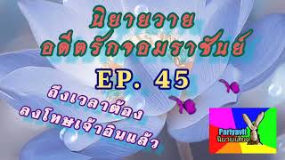 #ปริยวิศว์ #นิยายวาย #นิยายเสียง #bl #อดีตรักจอมราชันย์ EP. 45 ขอลงโทษได้ไหม?