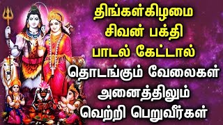 திங்கள்கிழமை கேட்க வேண்டிய சக்தி வாய்ந்த சிவன் பாடல்கள் | Best Sivan Tamil Devotional Songs