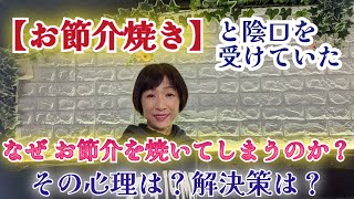 ご相談者様の悩み「お節介だとは思わなかったのになぜ？」