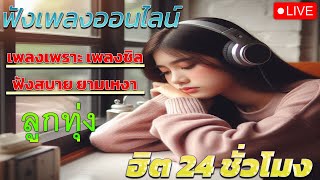 🔴ไลฟ์สด ฟังเพลงออนไลน์ เพลงเพราะ ลูกทุ่ง ฟัง 24 ชั่วโมง  #ไม่มีโฆษณา •🎶🎶🎶