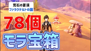 【78万モラ以上】石積モラ宝箱「78個」　荒石の蒼漠　ファラクケルトの園　【ver3.6攻略】　見逃しチェック　蒼漠の囿土　スメール　原神