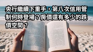 總編讀書 S2-EP50.【徐佳馨專訪】央行繼續下重手，第八次信用管制何時登場？房價還有多少的跌價空間？