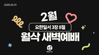 [함께하는교회]  2025년 2월 1일 월삭 새벽 예배 | 요한일서 3장 8절