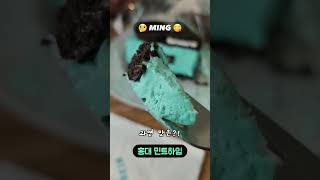 당신은 민초파 입니까? 홍대 민트 이색 카페  #shorts #홍대데이트 #민트초코