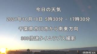 2021年10月18日：今日の天気：タイムラプス動画