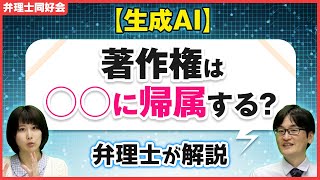 【生成AI】著作権は○○に帰属する？弁理士が解説