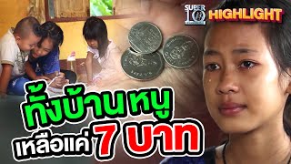 7 บาท ประทังทั้งครอบครัว คนเราต้องสู้แค่ไหนกันนะ ? HIGHLIGHT | SUPER10