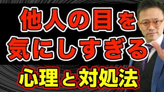 他人の目を気にする心理＆職場におけるデメリットと対処法 #心理的安全性 #メンタルヘルス #人材育成