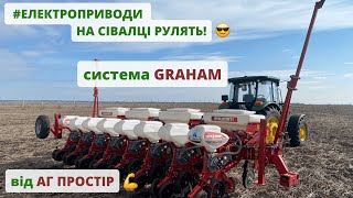 Універсальна система управління висівом на різних сівалках. Graham - збільшує продуктивність сівалок