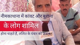 नीमकाथाना में कांवट - बुहाना के लोग भी शामिल होना चाहते, ललित पंवार की रिपोर्ट पर दिया करारा जवाब..!