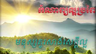 កំណាព្យអប់រំចិត្ត (មនុស្សត្រូវសាងអំពើរល្អ) people should be do goodness