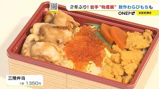 ブランド牛からウニなど新鮮な海の幸まで…岩手県のグルメ等集めた物産展 名古屋・名鉄百貨店で9/5まで