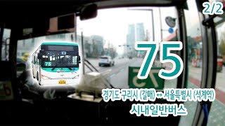 【2/2】【1080p60】【전면전망】【전 구간 왕복 녹화】 경기도 구리시 시내일반버스 75번 버스