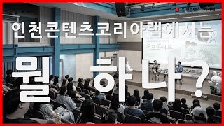 인천콘텐츠코리아랩 프로그램 소개 다 있다