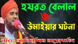 হযরত বেলাল ও উমাইয়ার ঘটনা/Hojrat belaler ghotona/Maulana aminuddin rezvi saheb #waz #aminuddin_waz