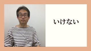 道尾秀介『いけない』文藝春秋