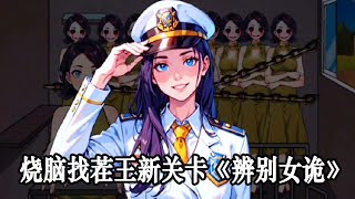 烧脑找茬王新关卡《辨别女诡》通关攻略#解谜找茬#游戏 #遊戲 #游戏解说#小游戏 #小遊戲 #遊戲解說